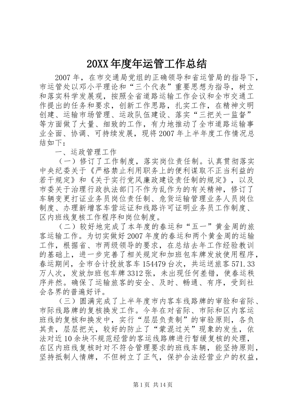 20XX年度年运管工作总结_第1页