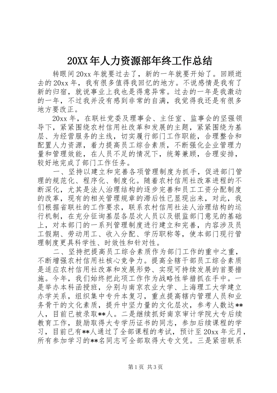 20XX年人力资源部年终工作总结_第1页