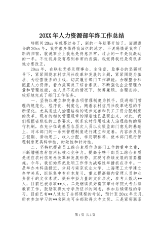 20XX年人力资源部年终工作总结