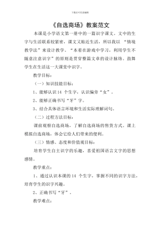 《自选商场》教案范文
