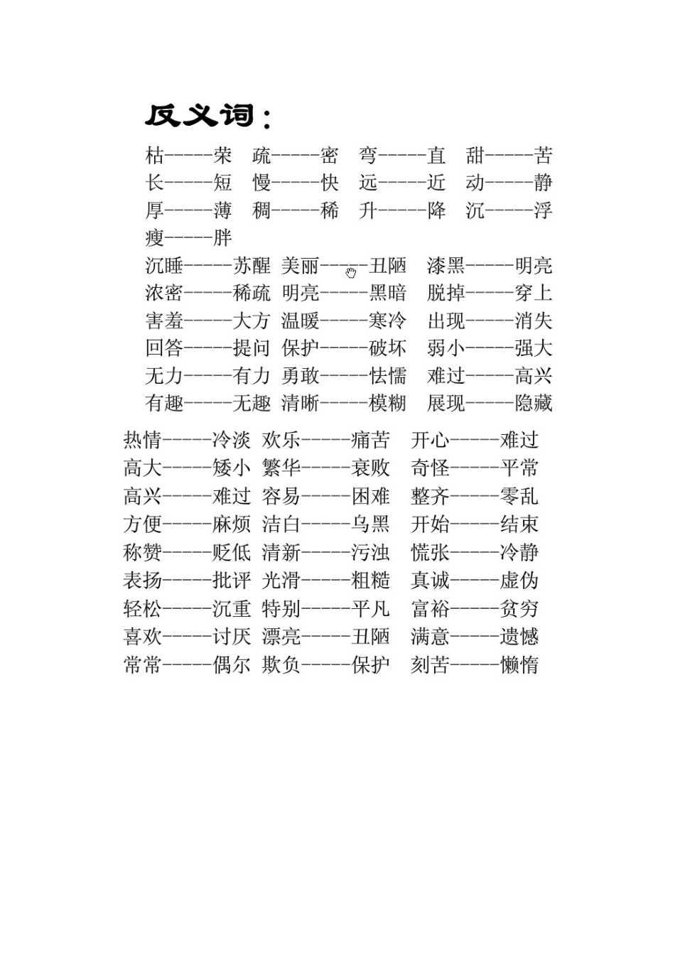 二年级反义词_第3页