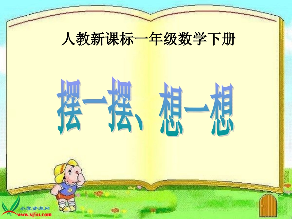 一年级数学下册课件_摆一摆、想一想(新)[1]_第1页