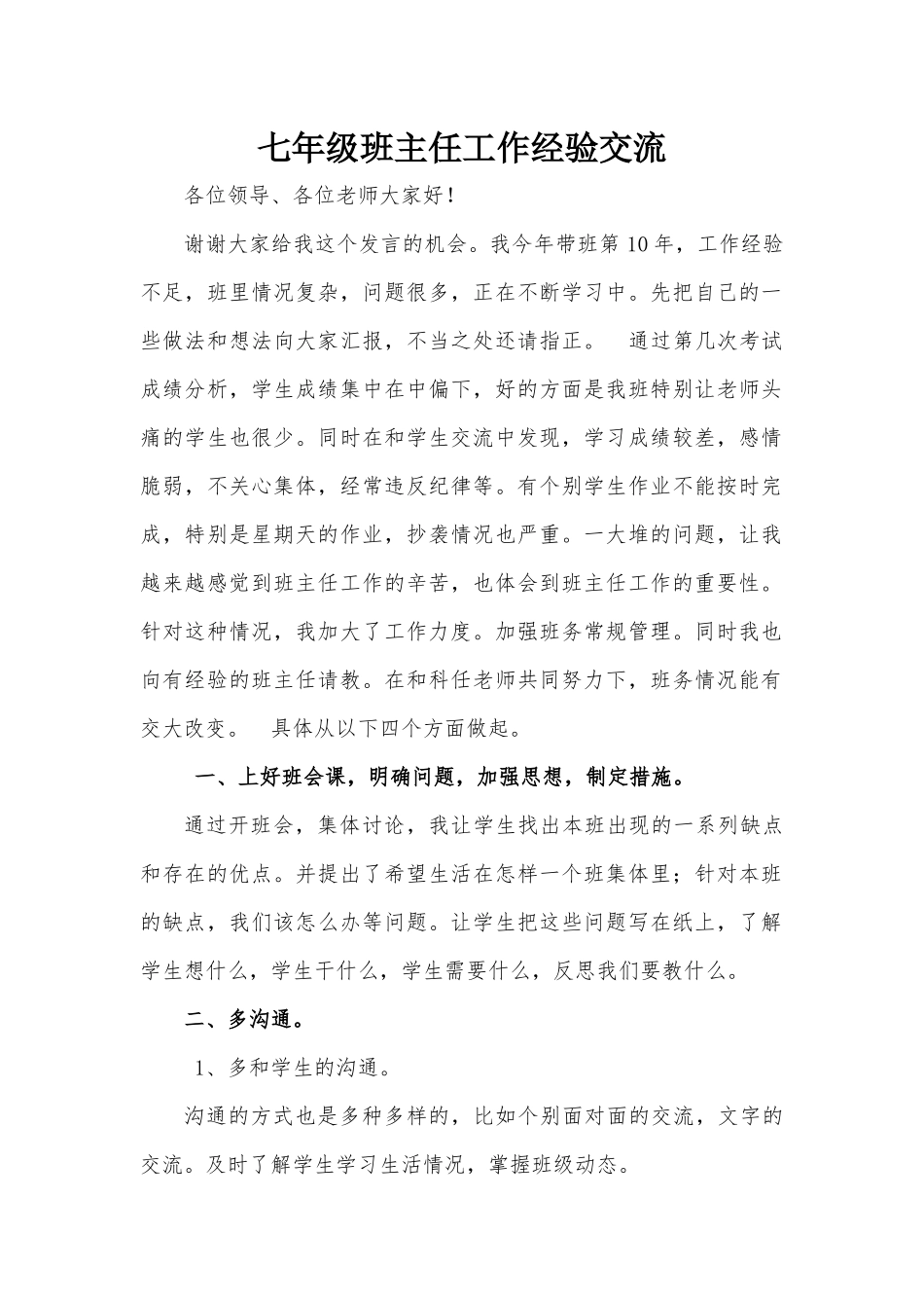 七年级班主任工作经验交流_第1页