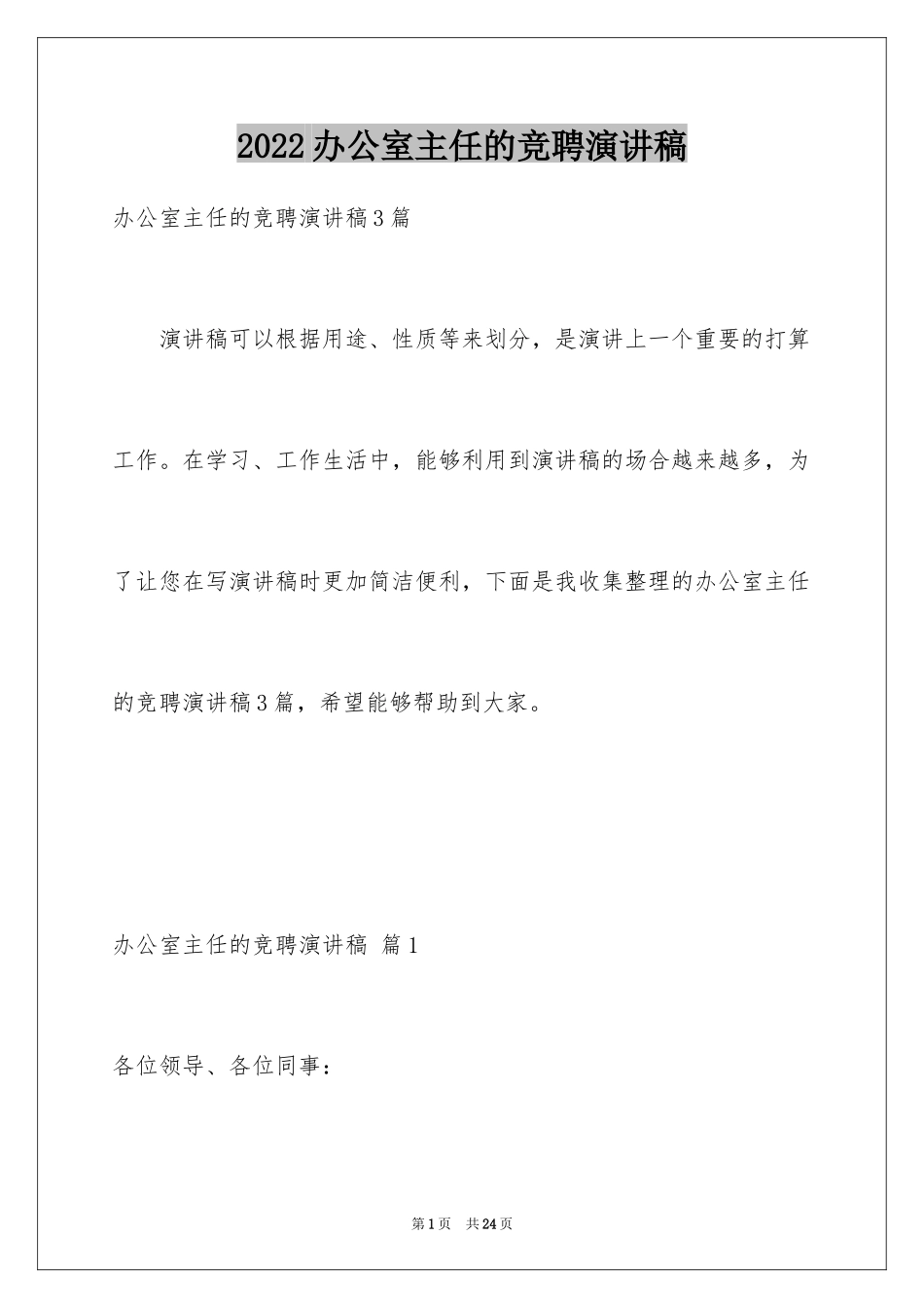 2024办公室主任的竞聘演讲稿_219_第1页