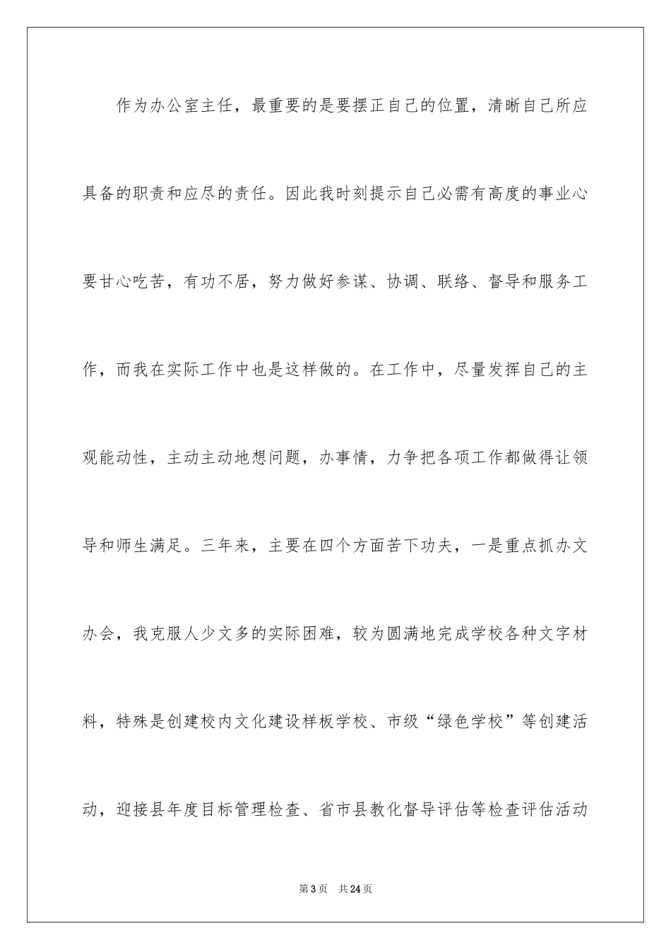2024办公室主任的竞聘演讲稿_219_第3页