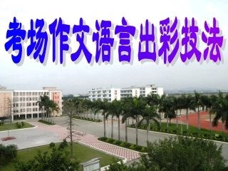 《考场作文语言出彩技巧》课件