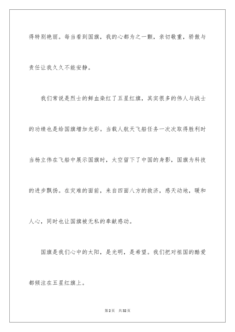 2024国庆节的演讲稿_53_第2页