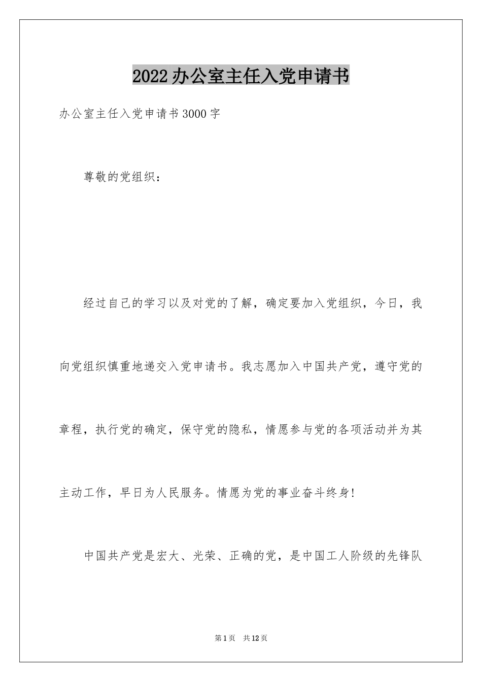 2024办公室主任入党申请书_第1页