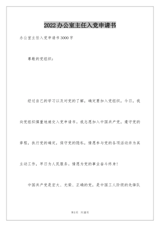 2024办公室主任入党申请书