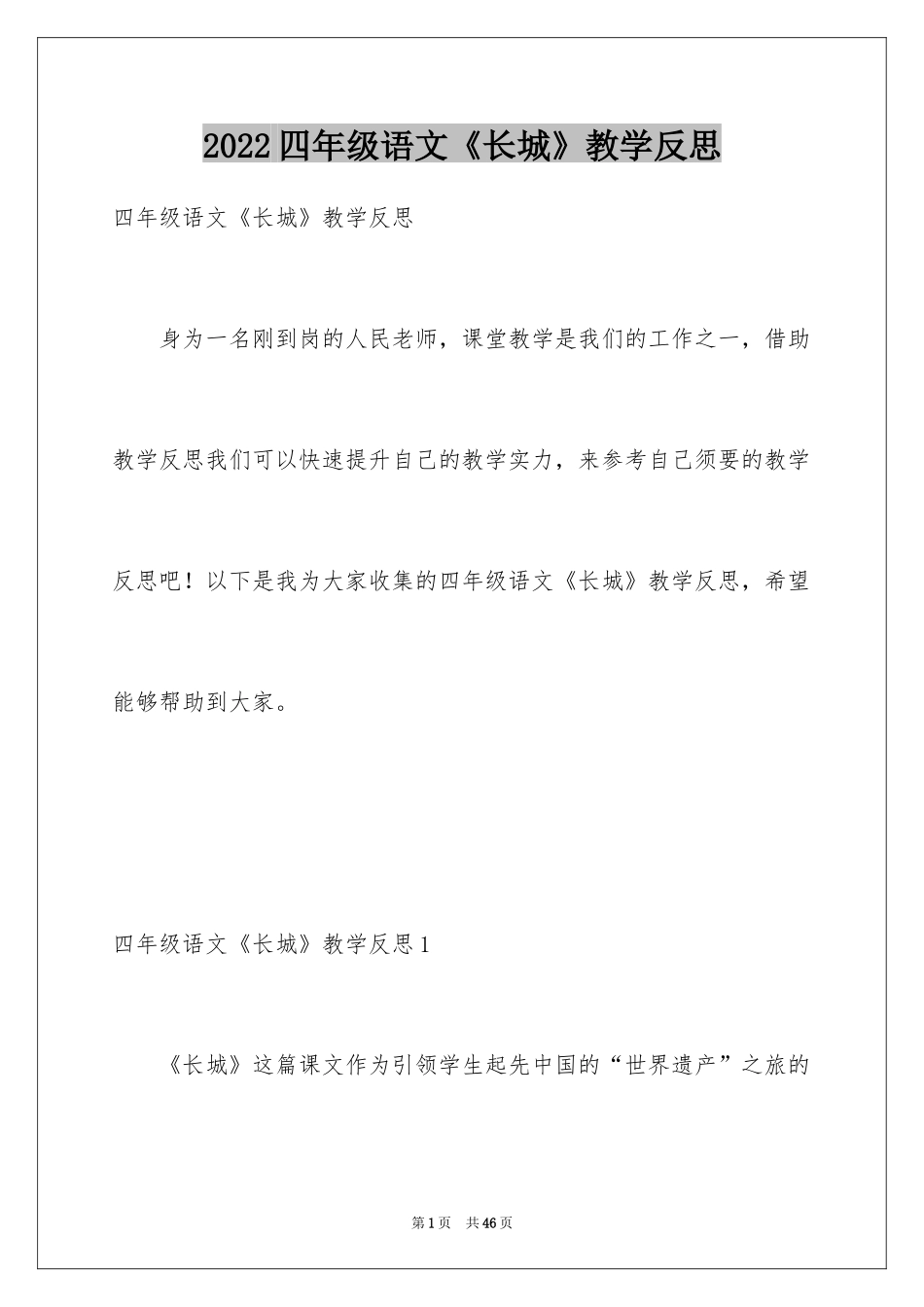 2024四年级语文《长城》教学反思_第1页