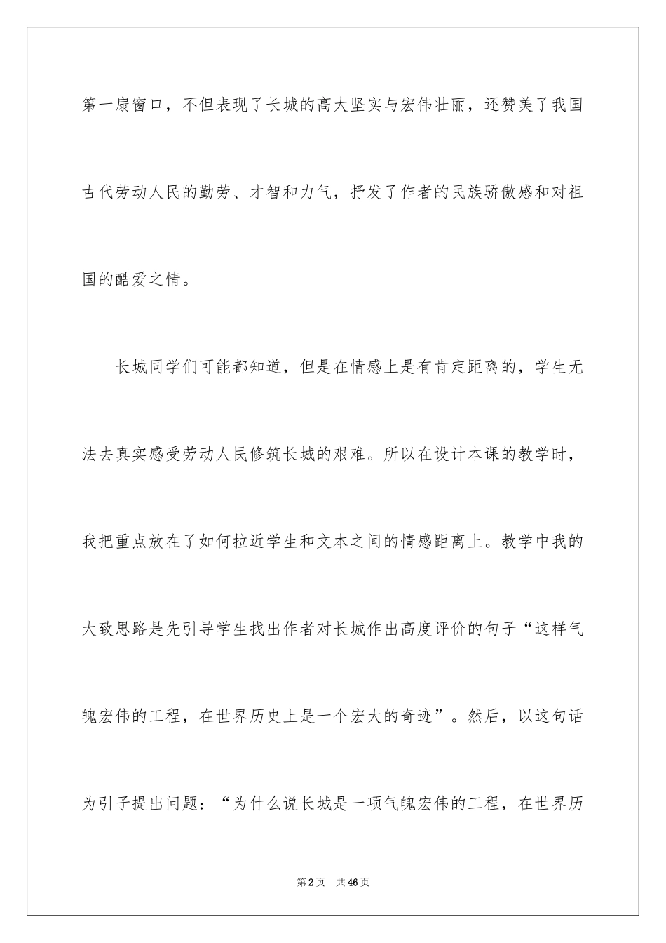 2024四年级语文《长城》教学反思_第2页