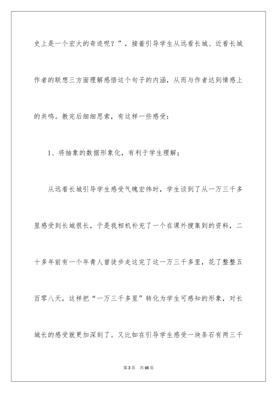 2024四年级语文《长城》教学反思_第3页