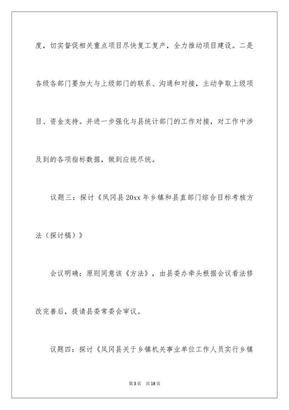 2024县长办公会议总结_第3页
