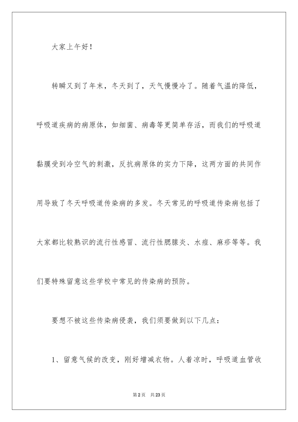 2024冬季预防感冒优秀演讲稿_第2页
