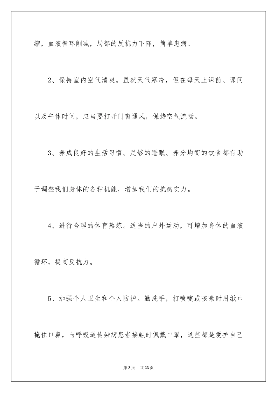2024冬季预防感冒优秀演讲稿_第3页