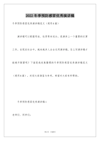 2024冬季预防感冒优秀演讲稿