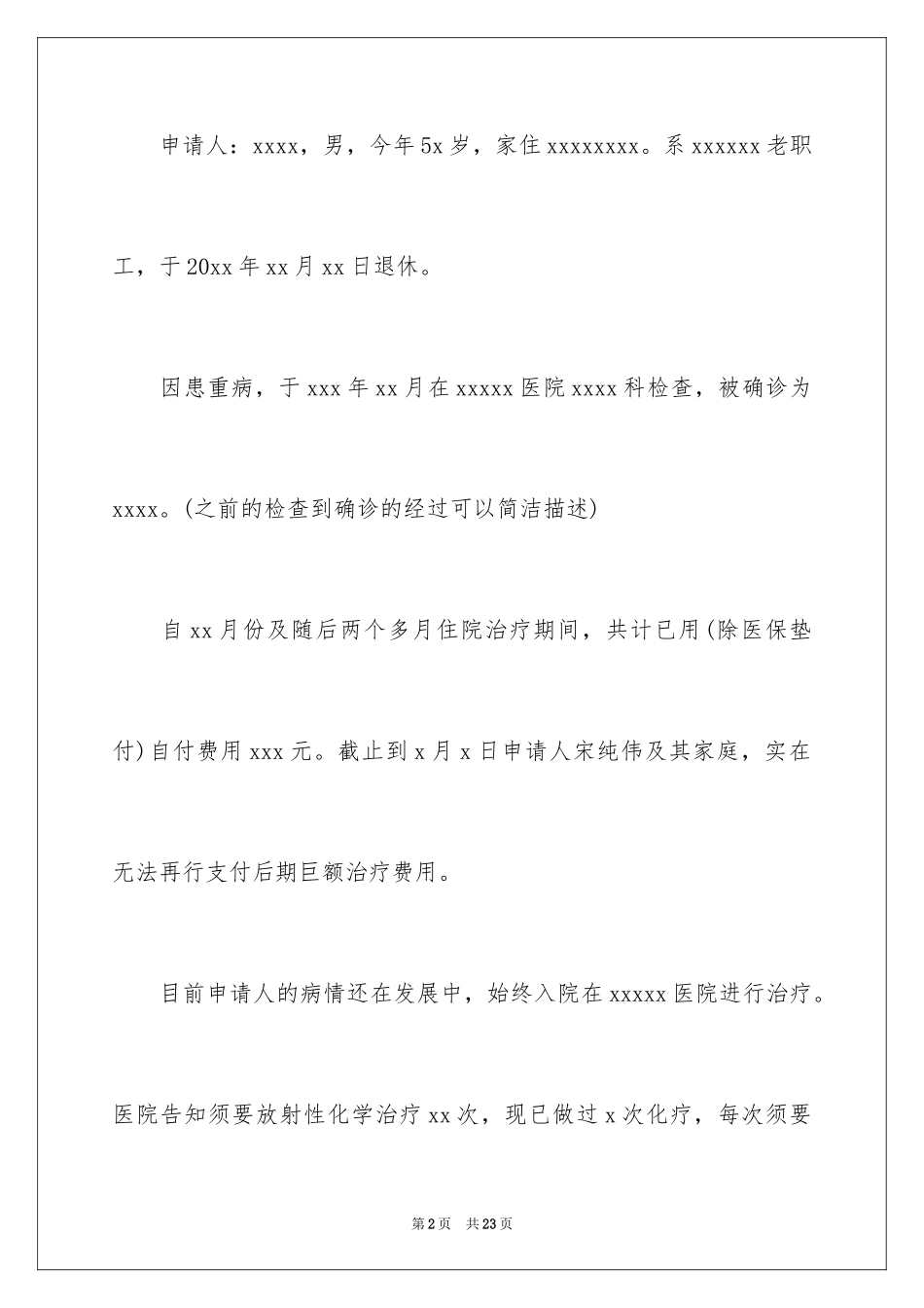 2024医疗困难补助申请书_6_第2页