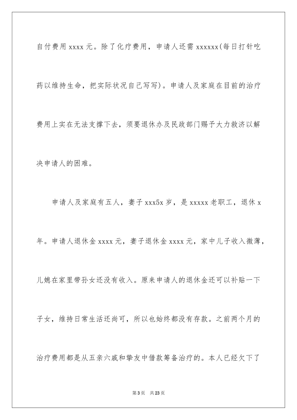 2024医疗困难补助申请书_6_第3页