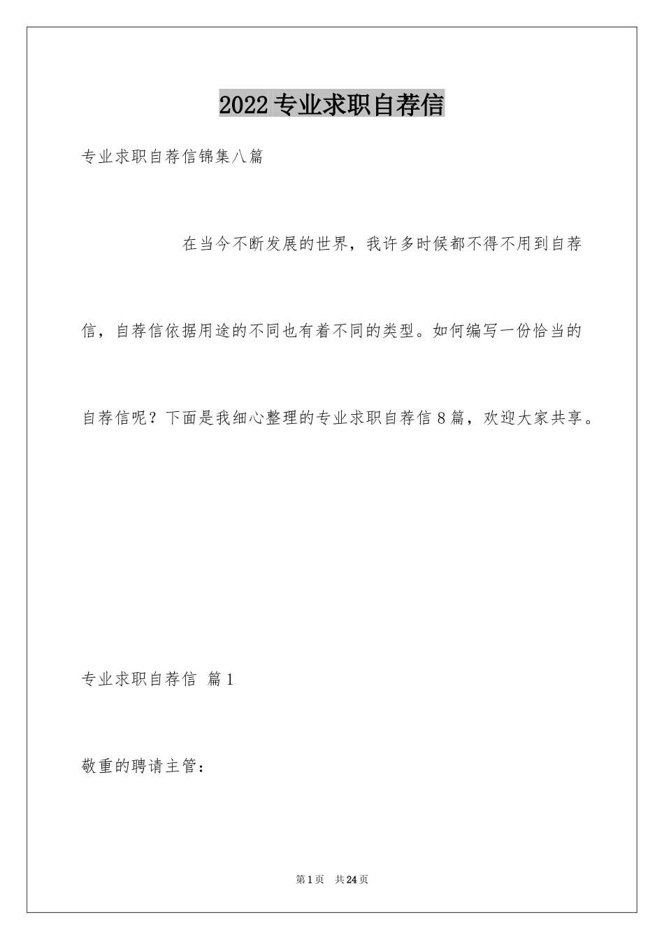 2024专业求职自荐信_31_第1页