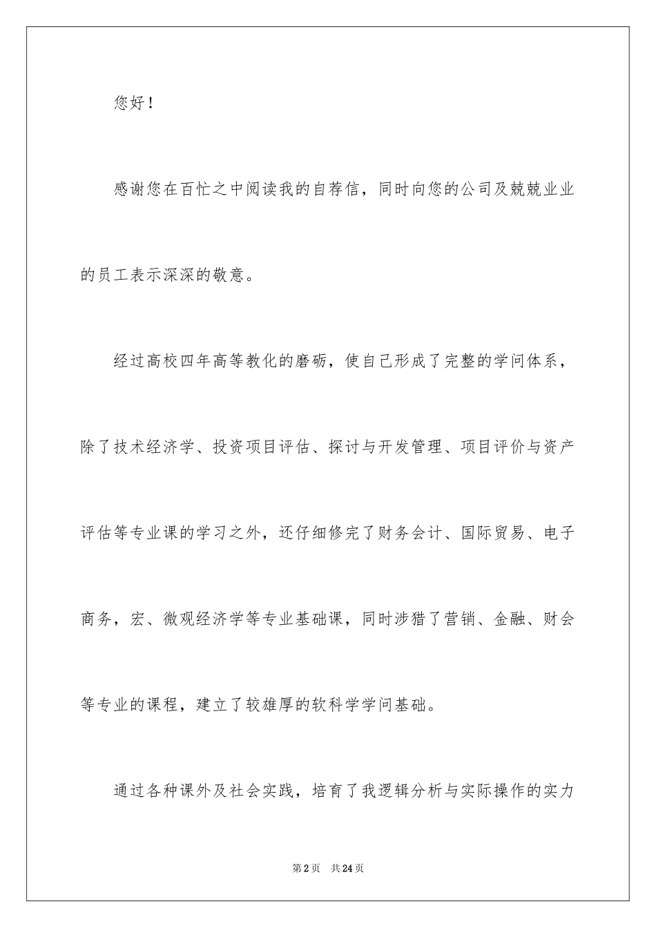 2024专业求职自荐信_31_第2页