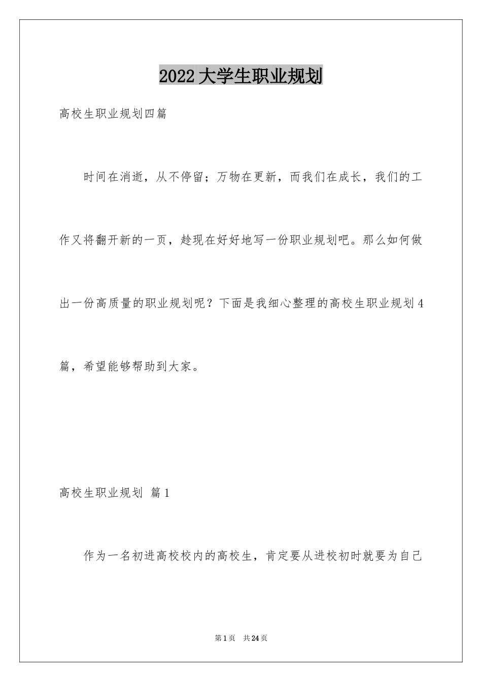 2024大学生职业规划_12_第1页