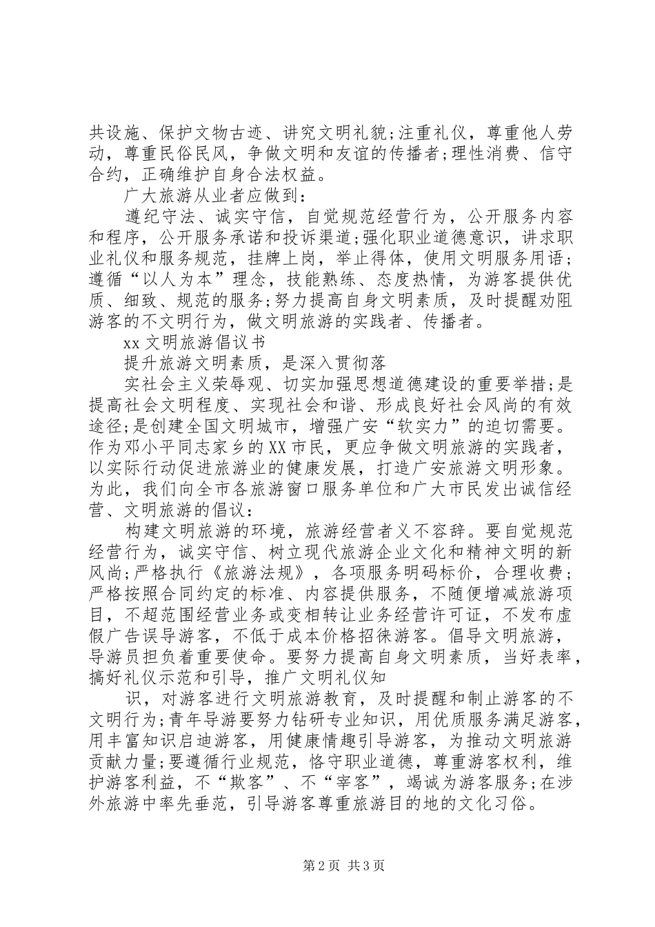 18景区文明旅游倡议书_第2页