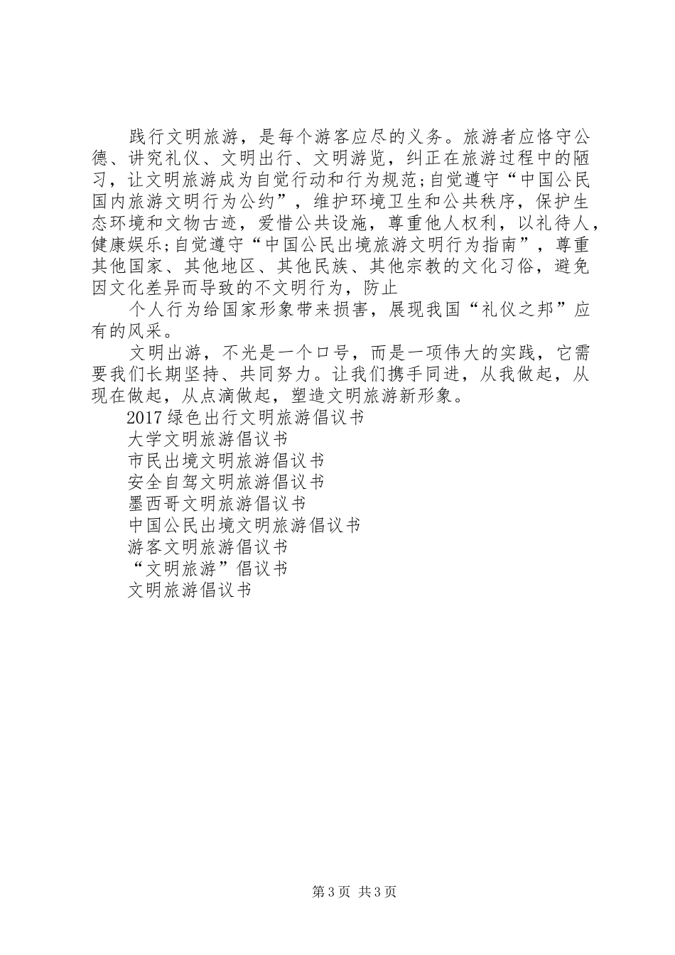 18景区文明旅游倡议书_第3页