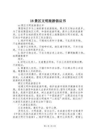 18景区文明旅游倡议书