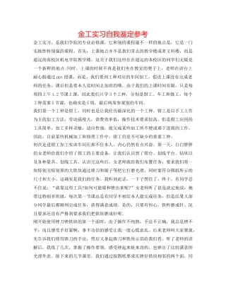 金工实习自我鉴定参考 