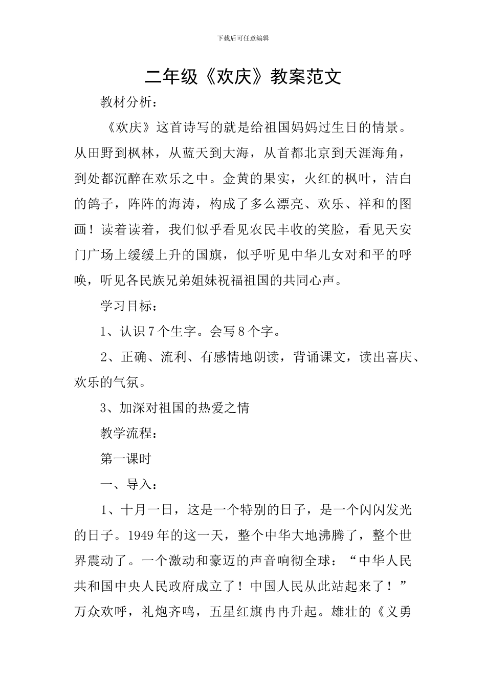 二年级《欢庆》教案范文_第1页