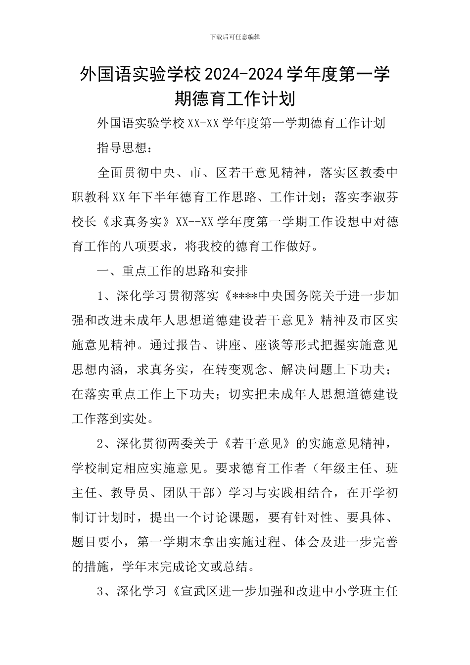 外国语实验学校2024-2024学年度第一学期德育工作计划_第1页