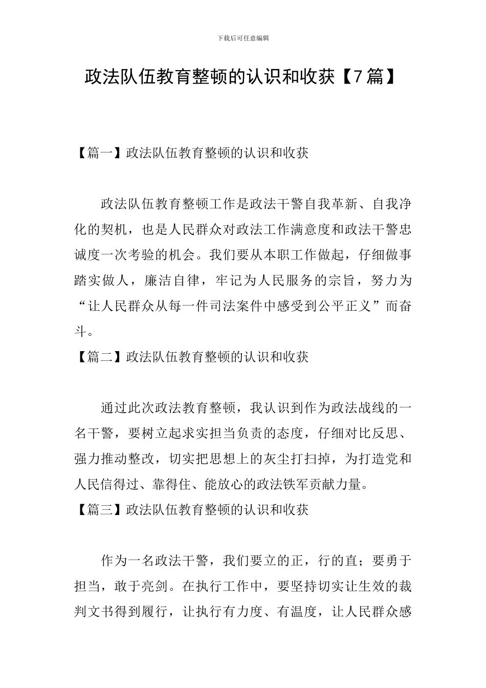 政法队伍教育整顿的认识和收获_第1页