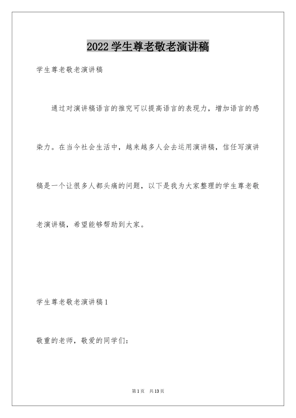 2024学生尊老敬老演讲稿_第1页