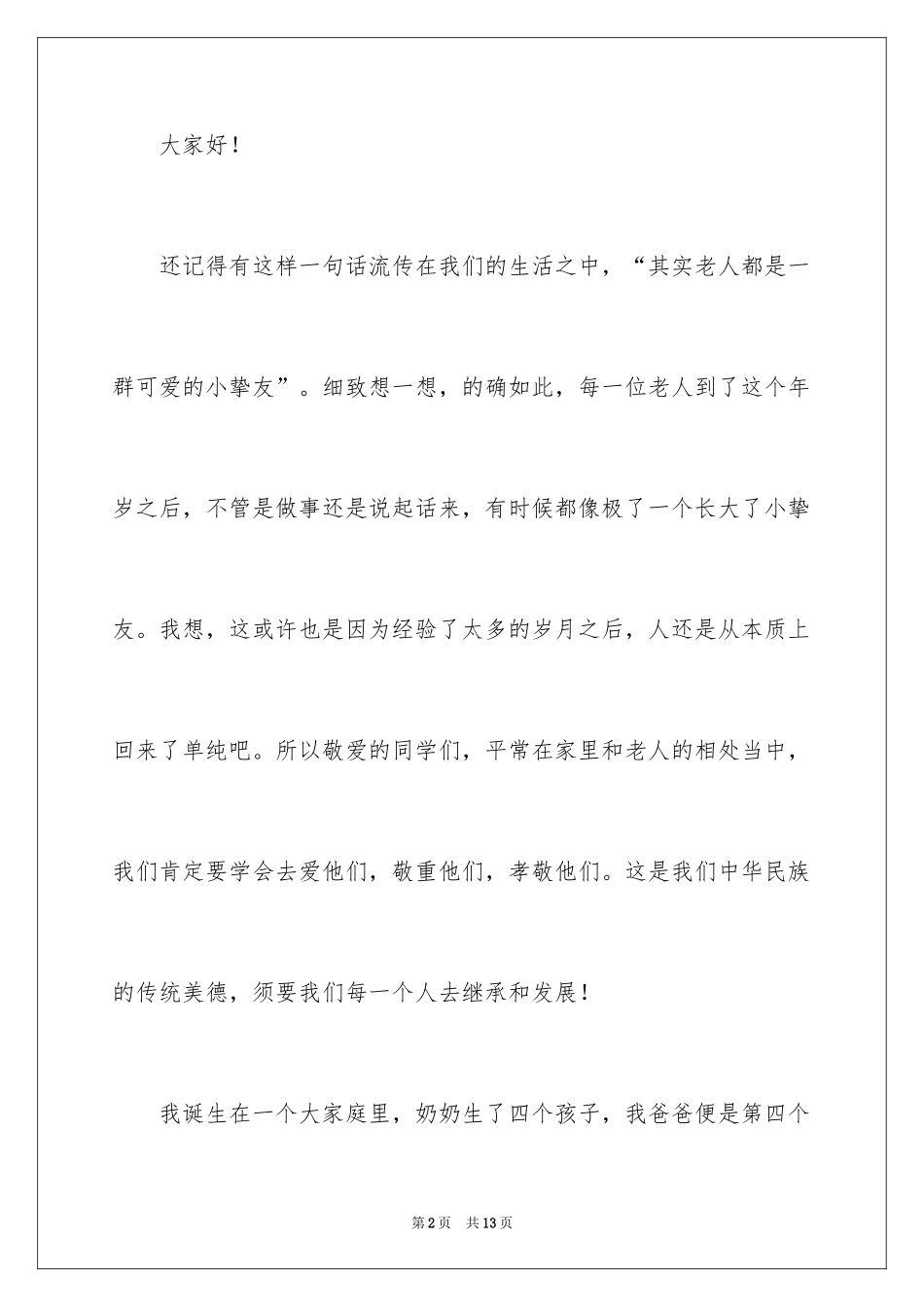 2024学生尊老敬老演讲稿_第2页
