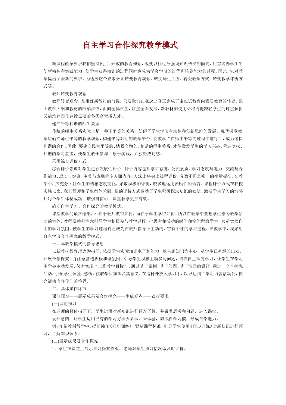 自主学习合作探究教学模式_第1页