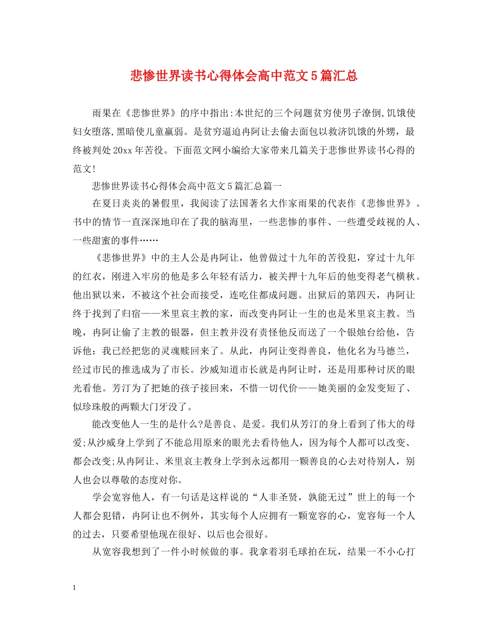 悲惨世界读书心得体会高中范文5篇汇总 _第1页