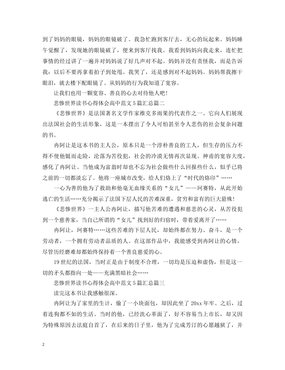 悲惨世界读书心得体会高中范文5篇汇总 _第2页