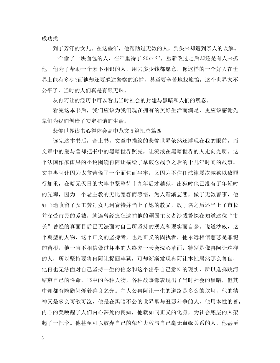 悲惨世界读书心得体会高中范文5篇汇总 _第3页