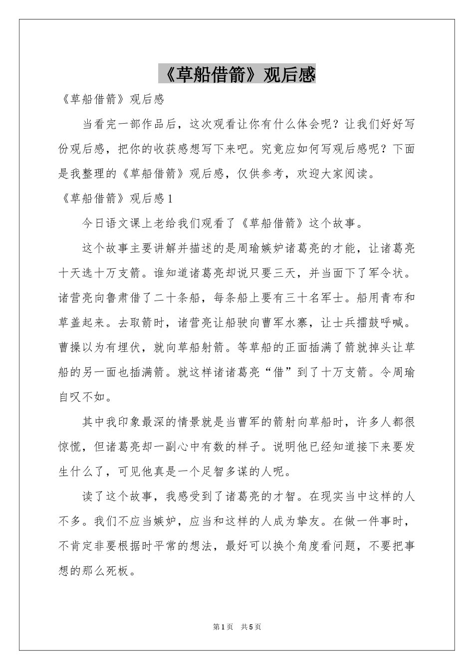 《草船借箭》观后感_第1页