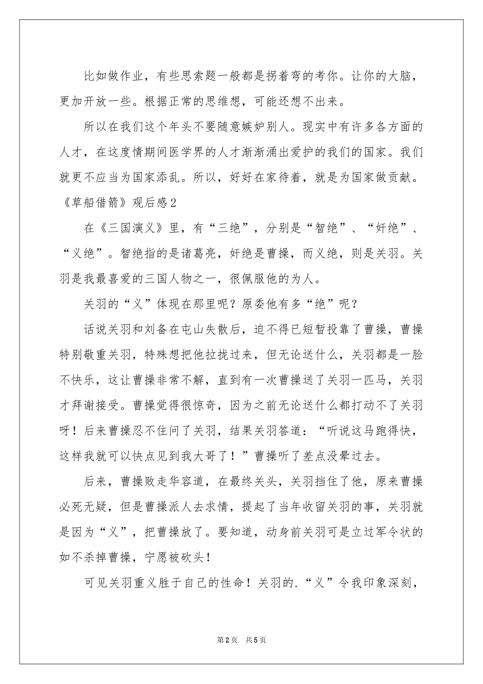 《草船借箭》观后感_第2页