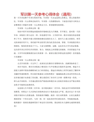军训第一天参考心得体会（通用） 