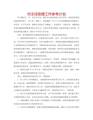 村主任助理工作参考计划 