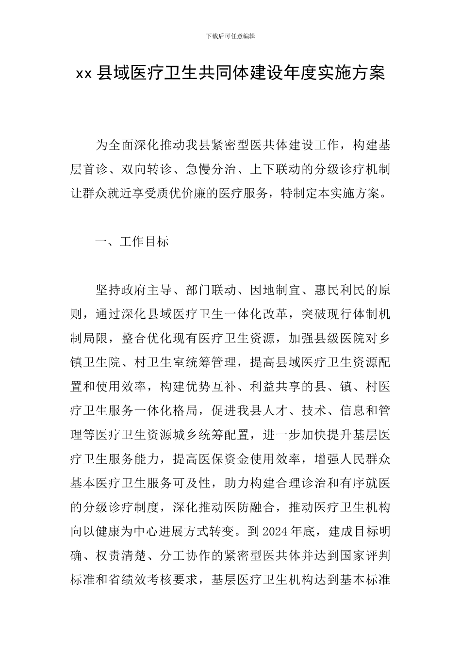 xx县域医疗卫生共同体建设年度实施方案_第1页