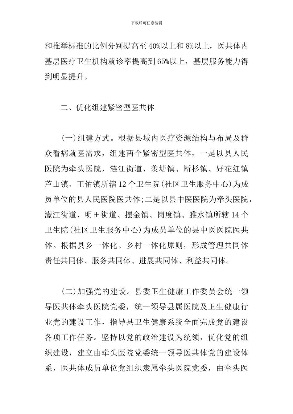 xx县域医疗卫生共同体建设年度实施方案_第2页