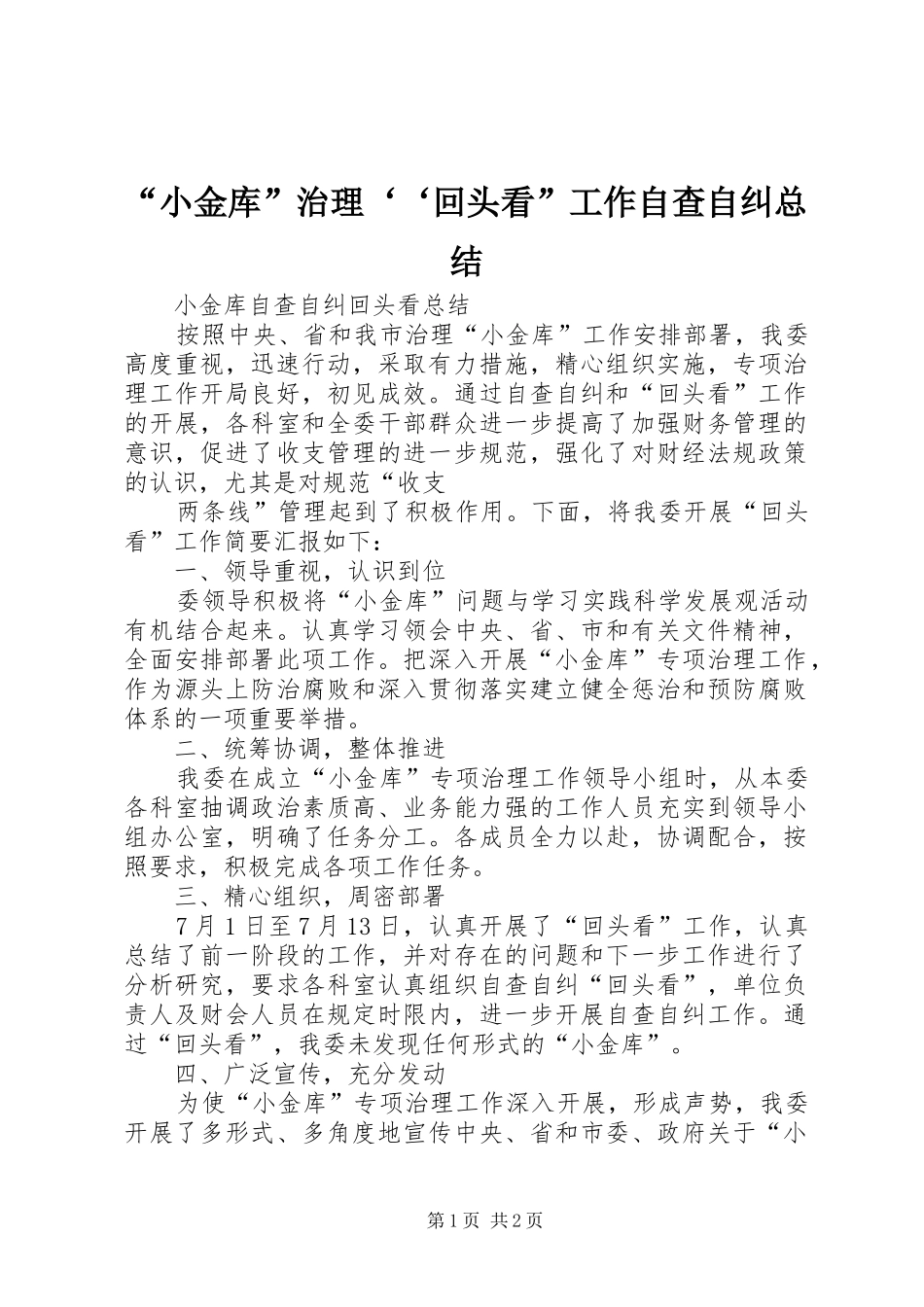 “小金库”治理‘‘回头看”工作自查自纠总结 _第1页