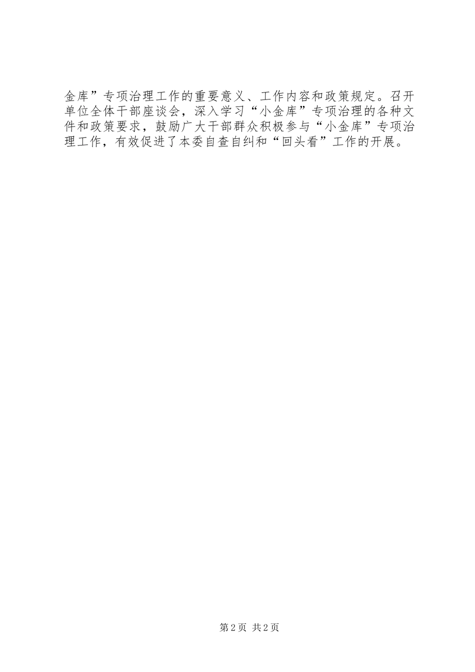 “小金库”治理‘‘回头看”工作自查自纠总结 _第2页
