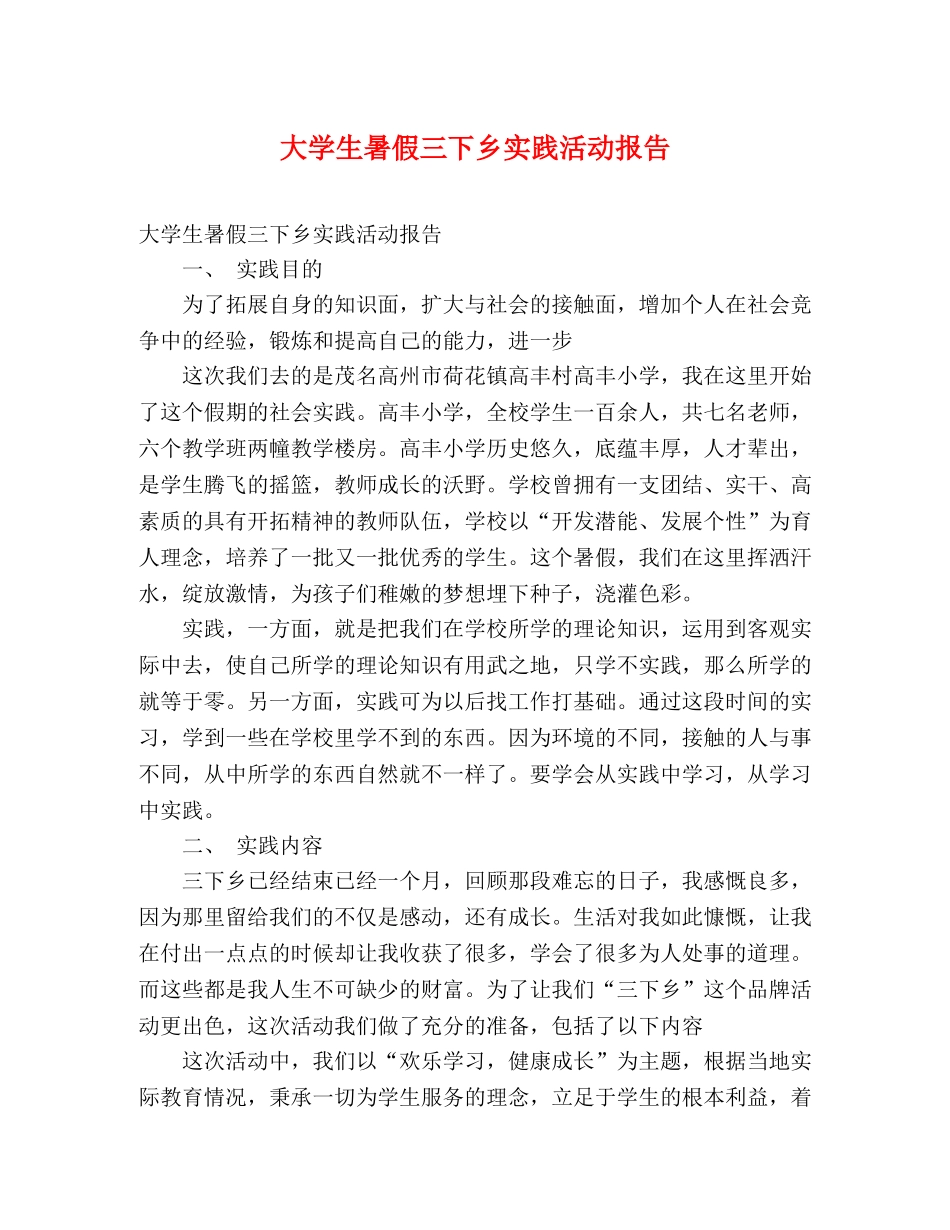 大学生暑假三下乡实践活动报告 _第1页