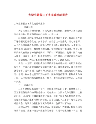 大学生暑假三下乡实践活动报告 