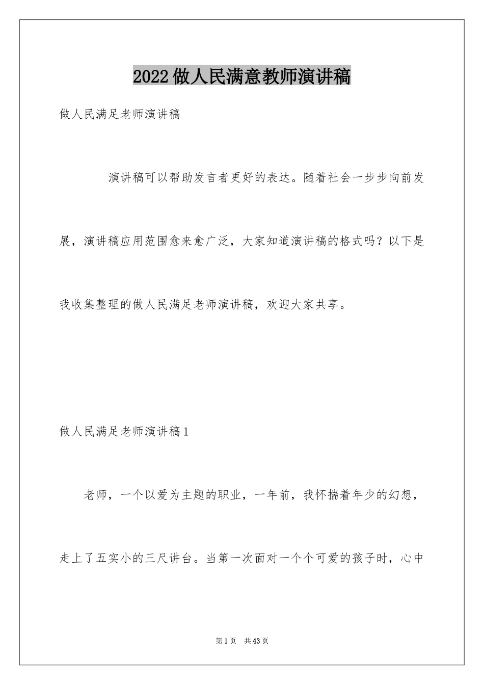 2024做人民满意教师演讲稿_3_第1页