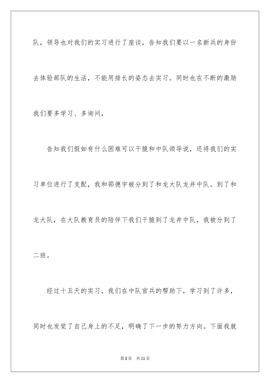 2024基层部队实习报告_第2页